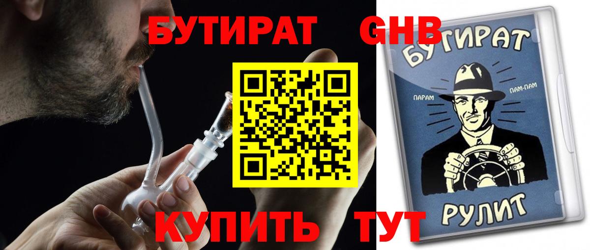 Бутират бутик Северобайкальск