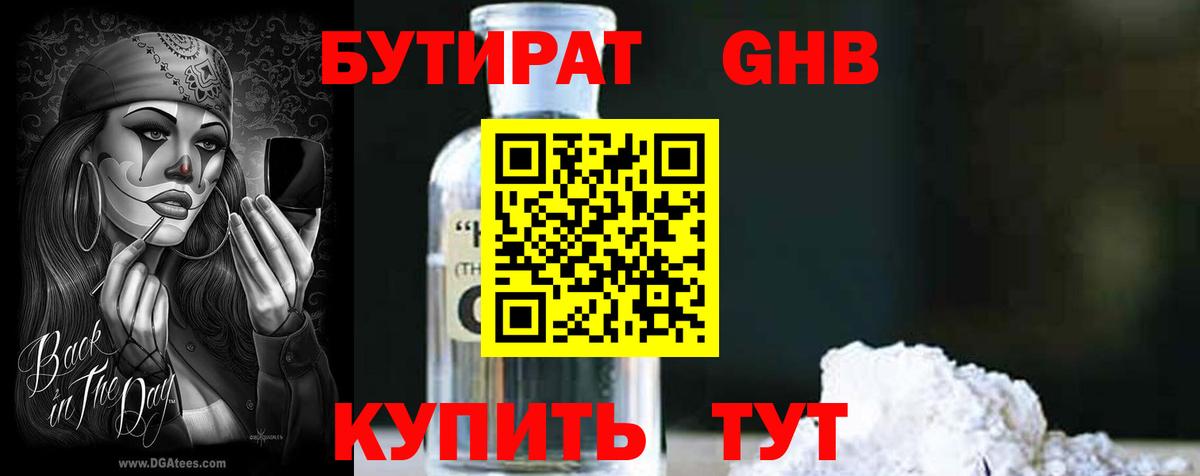БУТИРАТ бутандиол  Вход с VPN  Северобайкальск 