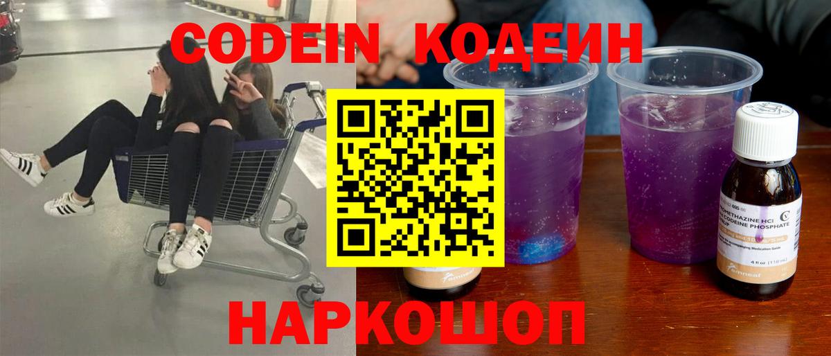 Codein Purple Drank  Вход с VPN  Кодеиновый сироп Lean напиток Lean (лин)  Северобайкальск 