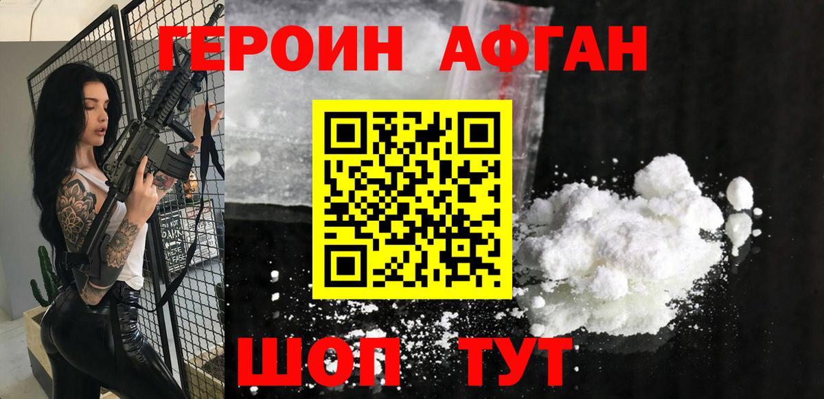 Героин афганец  Вход с VPN  Героин  Северобайкальск 